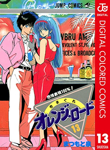 きまぐれオレンジ☆ロード』 全18巻 - マンガ表紙博物館
